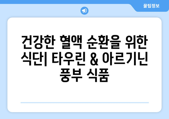 혈액 순환 개선에 효과적인 타우린 & 아르기닌 풍부 식품 10가지 | 건강, 혈액순환, 영양, 식단