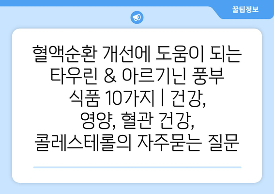 혈액순환 개선에 도움이 되는 타우린 & 아르기닌 풍부 식품 10가지 | 건강, 영양, 혈관 건강, 콜레스테롤