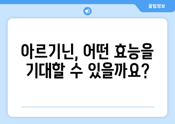 부작용 걱정없이 아르기닌 효능 제대로 알고 안전하게 복용하는 방법 | 아르기닌 효능, 부작용, 복용법, 건강 팁