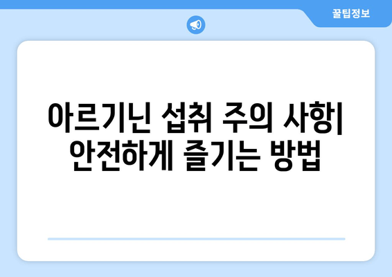 아르기닌 풍부 식품| 건강 효과와 주의 사항 완벽 가이드 | 아르기닌, 섭취, 건강, 효능, 부작용