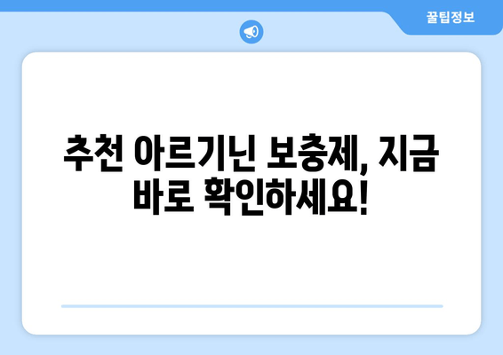 아르기닌 보충제 추천| 당신에게 딱 맞는 최고의 제품을 찾아보세요! | 아르기닌 효능, 아르기닌 부작용, 아르기닌 추천