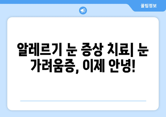 MAST 알러지 검사 결과, 눈 통증, 부종, 가려움증이 나타났을 때 | 알레르기 증상, 원인, 치료, 관리