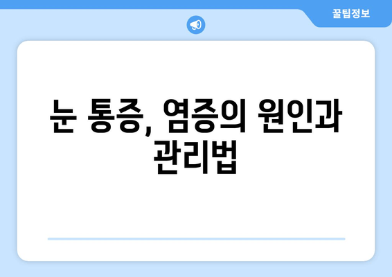 눈에 이물감과 통증, 5가지 원인과 해결 솔루션 | 눈 통증, 이물감, 안구 건조증, 염증, 콘택트렌즈