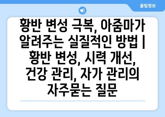 황반 변성 극복, 아줌마가 알려주는 실질적인 방법 | 황반 변성, 시력 개선, 건강 관리, 자가 관리