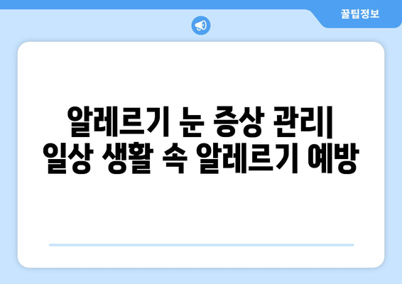 MAST 알러지 검사 결과, 눈 통증, 부종, 가려움증이 나타났을 때 | 알레르기 증상, 원인, 치료, 관리