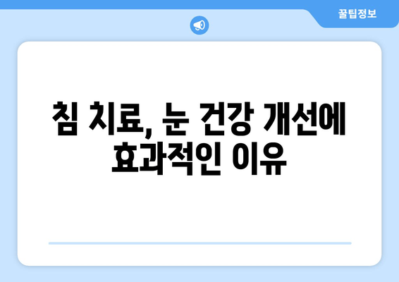 눈 통증, 침 치료가 효과적인 이유 | 눈 통증 완화, 침술 효능, 안구 질환 치료