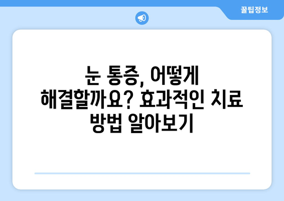 오른쪽 또는 왼쪽 눈 주변까지 아픈 눈 통증의 원인과 해결책 | 눈 통증, 눈 주변 통증, 원인 분석, 치료 방법