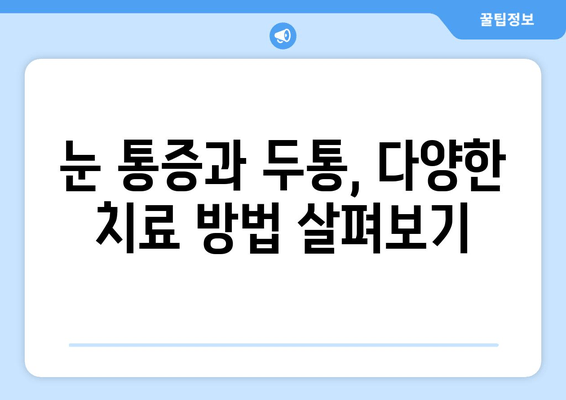 왼쪽과 오른쪽 눈 통증, 두통의 주요 원인| 알아야 할 7가지 | 눈 통증, 두통, 원인, 진단, 치료