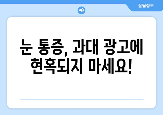 눈 통증 과대 광고, 이제 그만! | 눈 통증 원인, 진단, 치료, 주의 사항