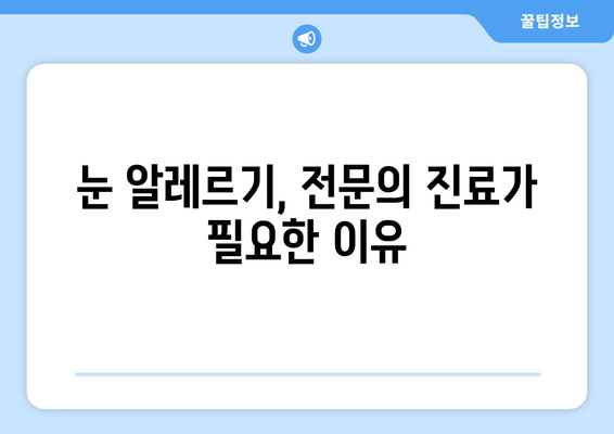 알레르기 검사 결과, 눈 통증이 나타났을 때? 알아야 할 증상과 대처법 | 알레르기, 눈 통증, 증상, 치료, 대처