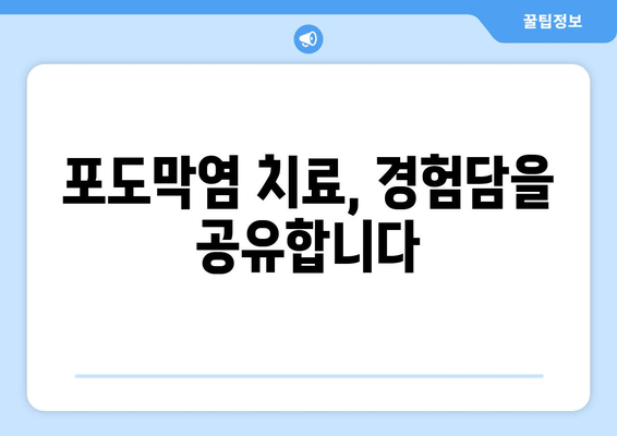 포도막염 재발, 왜 계속될까요? 원인, 증상, 치료 후기 및 예방법 | 포도막염, 재발, 원인, 증상, 치료, 치료 후기, 예방