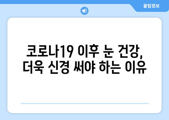 코로나19, 눈 통증과 안질환의 연관성| 알아야 할 증상과 예방법 | 코로나19, 눈 건강, 안과 질환, 예방