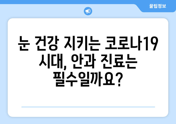 코로나19, 눈 통증과 안질환의 연관성| 알아야 할 증상과 예방법 | 코로나19, 눈 건강, 안과 질환, 예방