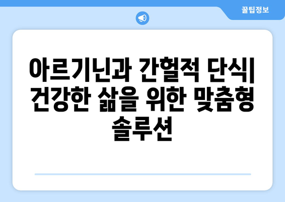 아르기닌과 간헐적 단식| 건강 증진을 위한 시너지 효과 | 아르기닌, 간헐적 단식, 건강, 영양, 운동