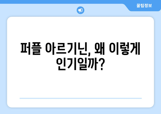 퍼플 아르기닌 완판 비결| 홈쇼핑 품절 대란의 이유는? | 퍼플 아르기닌, 홈쇼핑, 완판템, 효능, 성분, 후기