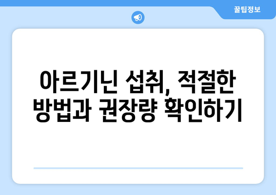 아르기닌 효능과 부작용, 제대로 알고 건강하게 챙기는 방법 | 아르기닌, 건강, 영양, 운동, 섭취, 주의 사항