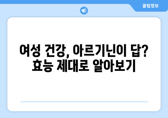 여성 건강을 위한 고함량 아르기닌 건강 보조제 추천 | 여성 건강, 아르기닌 효능, 건강 보조식품