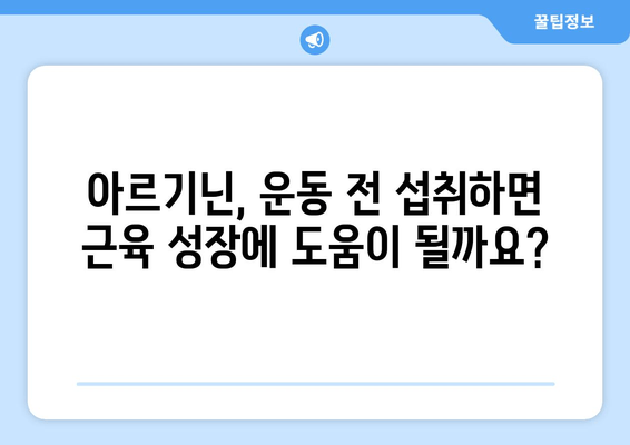 아르기닌, 운동 전 섭취하면 좋은 이유 5가지 | 근육 성장, 운동 효과 증진, 혈류 개선