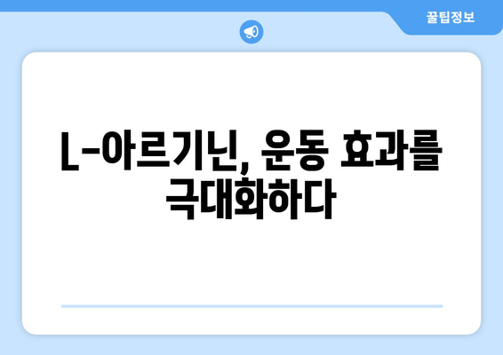 L-아르기닌| 체력 증진을 위한 영양제, 효과와 주의 사항 | 체력 관리, 건강, 운동, 보충제