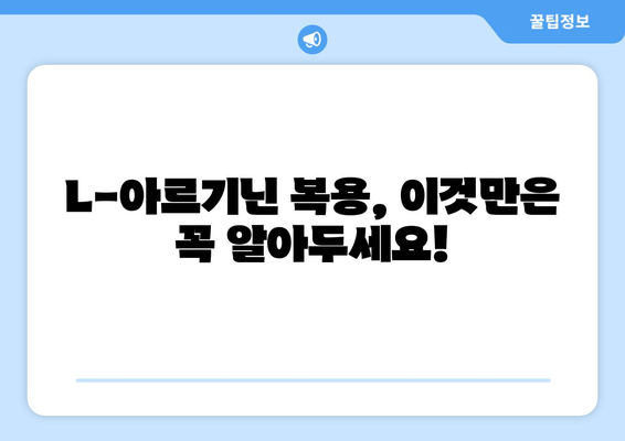 L-아르기닌| 체력 증진을 위한 영양제, 효과와 주의 사항 | 체력 관리, 건강, 운동, 보충제