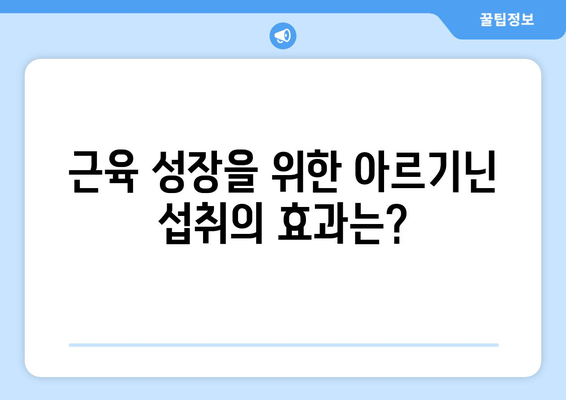 운동 후 아르기닌 섭취, 근육 회복에 미치는 효과는? | 근육 성장, 운동 회복, 아르기닌 효능