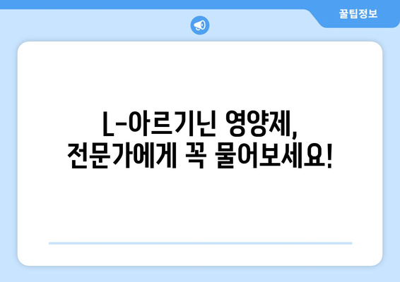 L-아르기닌 영양제 선택 가이드| 안전하고 효과적인 제품 고르는 팁 | 건강, 보충제, L-아르기닌, 효능, 부작용