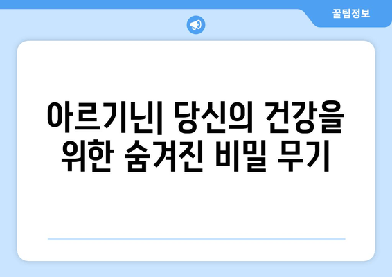 아르기닌의 놀라운 효능과 작동 원리| 건강과 운동 성능 향상의 비밀 | 아르기닌, 건강, 운동, 혈관, 면역, 성장 호르몬