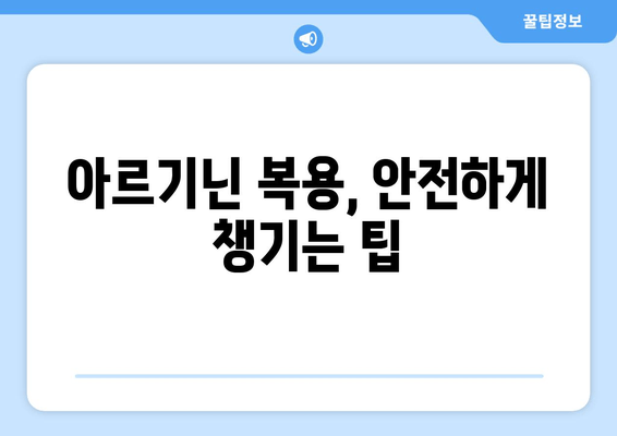 운동체력 향상을 위한 아르기닌| 부작용 없이 효과적으로 사용하는 방법 | 아르기닌 효능, 복용법, 주의사항