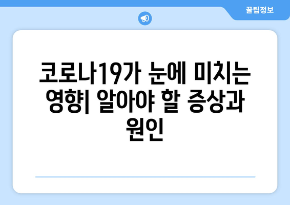 코로나19, 눈 통증과 안질환에 미치는 영향| 증상, 원인, 예방 및 관리 가이드 | 코로나, 눈 건강, 안과 질환, 감염