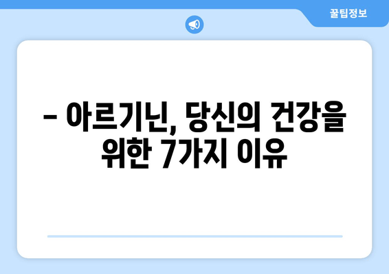 아르기닌 효능 총정리| 알아두면 손해 없는 7가지 이유 | 건강, 운동, 영양, 면역