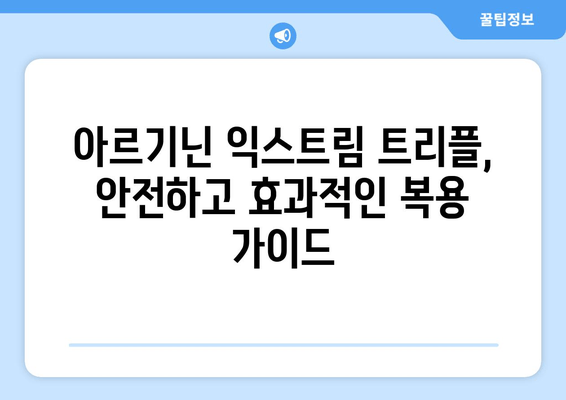 운동 체력 향상을 위한 아르기닌 익스트림 트리플| 효과적인 복용 가이드 | 아르기닌, 운동, 근육 성장, 체력 증진