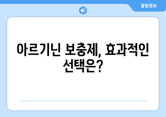 아르기닌 효능 총정리| 건강, 운동, 성 기능 개선 효과까지 | 아르기닌, 건강 보조제, 섭취, 효과