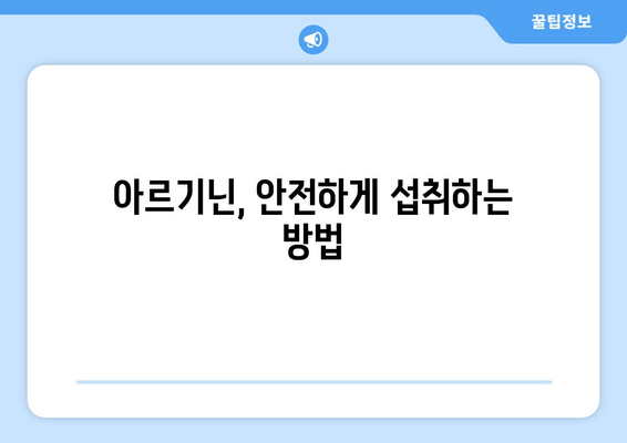 아르기닌 부작용 걱정 없이! 안전하게 섭취하는 방법 | 아르기닌 효능, 복용량, 주의사항