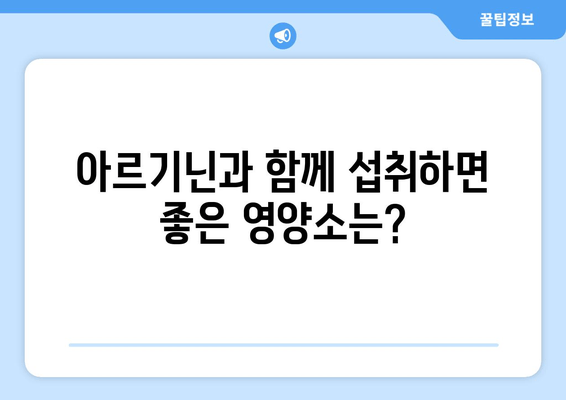 남성의 정력 관리를 위한 아르기닌 추천| 효과적인 선택 가이드 | 아르기닌, 정력, 건강, 남성 건강, 건강 관리, 영양제