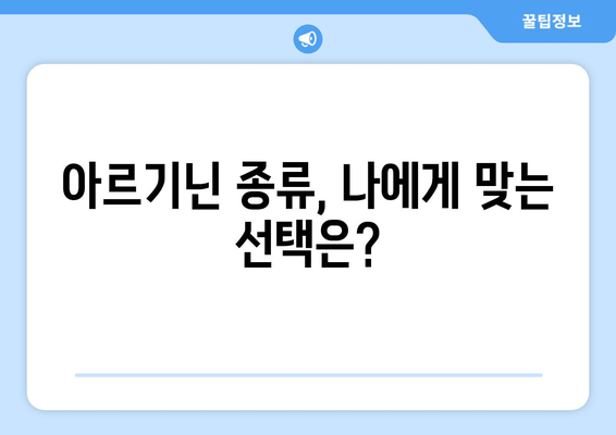 여성 건강 위한 아르기닌 선택 가이드| 효능, 종류, 복용법, 주의사항 | 여성 건강, 아르기닌, 건강 보조 식품, 영양제