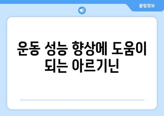 아르기닌의 효능, 섭취량, 부작용 완벽 가이드 | 건강, 영양, 아미노산, 운동