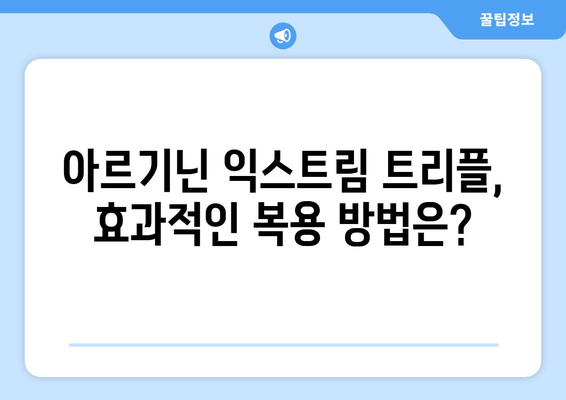 운동 체력 강화를 위한 아르기닌 익스트림 트리플| 효과적인 복용법과 주의사항 | 아르기닌, 운동, 근육 성장, 체력 증진