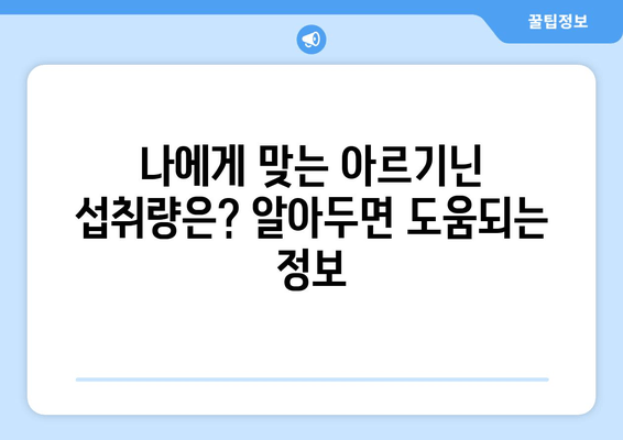 아르기닌 부작용 걱정 없이! 건강하게 섭취하는 방법 | 아르기닌 효능, 부작용, 섭취량, 주의사항