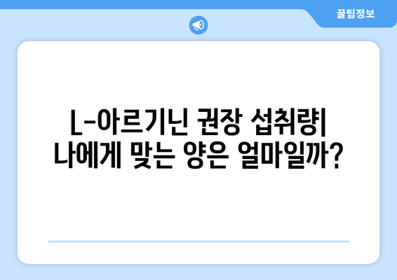 L-아르기닌 완벽 가이드| 효능, 복용법, 부작용, 권장 섭취량까지 | 건강, 영양, 아미노산, 혈관 건강