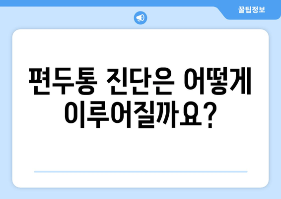 두통과 눈 통증| 편두통일까요? 원인과 증상, 진단 그리고 치료법 | 편두통, 두통, 눈 통증, 진단, 치료