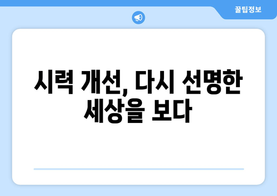 황반변성 극복 사례| 눈 통증 해결 위한 5가지 전략 | 황반변성, 눈 통증, 시력 개선, 치료법