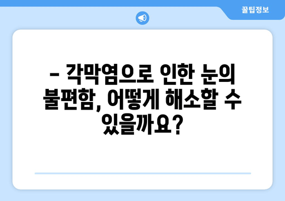 성남에서 눈물과 통증을 유발하는 각막염, 원인과 치료법 알아보기 | 성남 안과, 각막염 증상, 각막염 치료