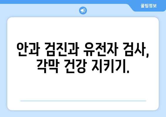 각막 이상증 유전자 검사, 미리 알고 대비하세요 | 각막 이상증, 유전자 검사, 예방, 유전 질환, 안과 검진