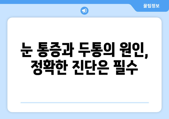 왼쪽과 오른쪽 눈 통증, 두통의 주요 원인| 알아야 할 7가지 | 눈 통증, 두통, 원인, 진단, 치료