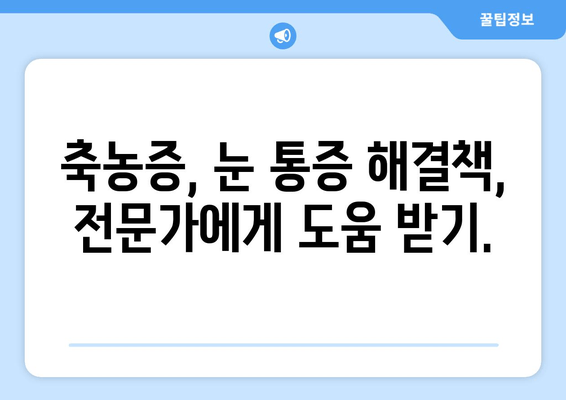 축농증, 눈 통증 유발하는 이유? 원인과 증상, 해결책 알아보기 | 부비동염, 눈 통증, 치료