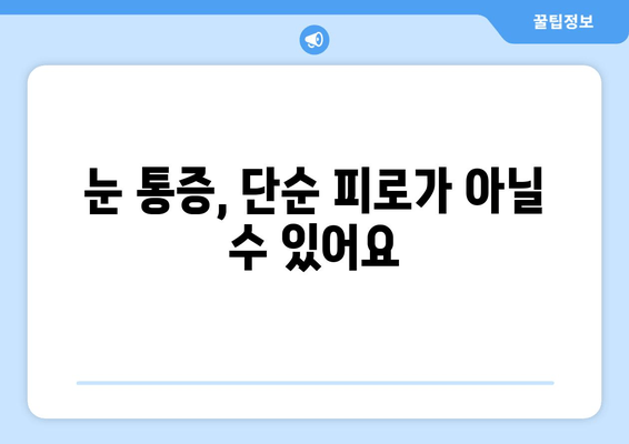 눈이 뻑뻑하고 아픈 당신을 위한 안내| 안구 건조증과 눈 통증의 원인과 관리법 | 눈 건조증, 안구 통증, 관리, 치료, 증상