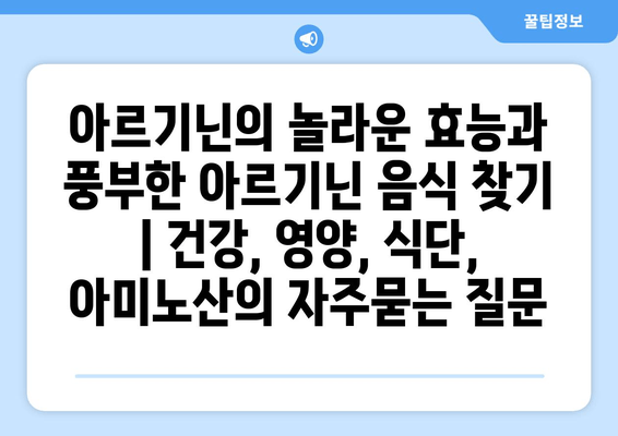 아르기닌의 놀라운 효능과 풍부한 아르기닌 음식 찾기 | 건강, 영양, 식단, 아미노산