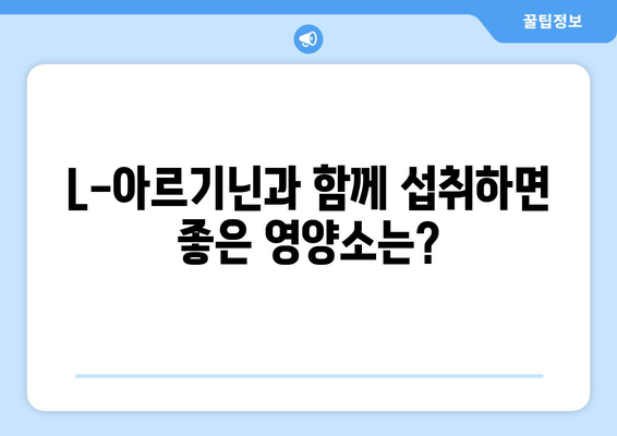 만성 피로, L-아르기닌이 해결책? | 영양제 효능과 주의사항