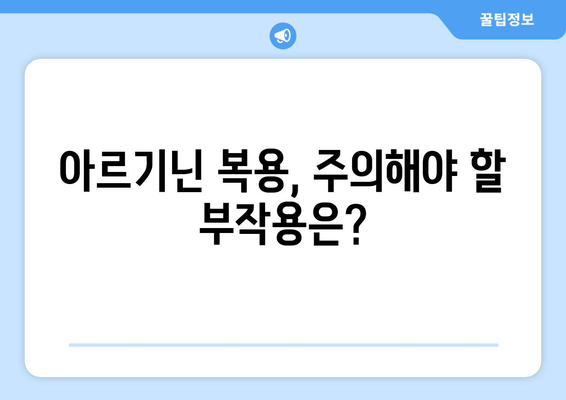 아르기닌 효과| 여성에게도 효과 있을까? | 부작용, 복용법, 효능 총정리