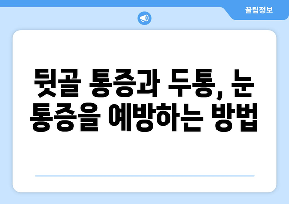 뒷골이 땡기는 이유| 두통과 눈통증, 원인과 해결책 알아보기 | 뒷골 통증, 두통, 눈 통증, 원인, 해결 방법, 건강 정보